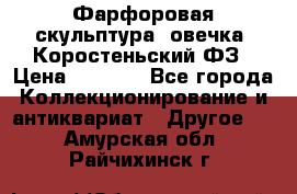 Фарфоровая скульптура “овечка“ Коростеньский ФЗ › Цена ­ 1 500 - Все города Коллекционирование и антиквариат » Другое   . Амурская обл.,Райчихинск г.